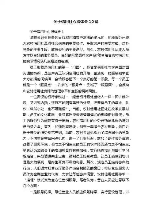 关于信用社心得体会10篇
