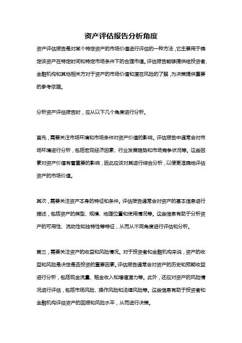 资产评估报告分析角度