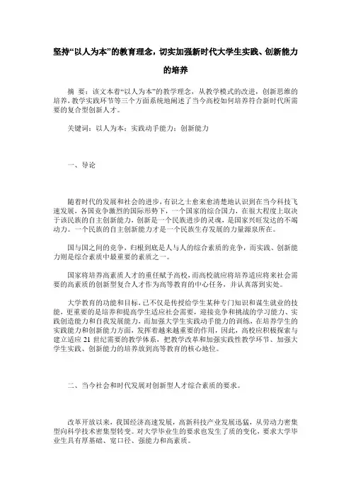 坚持“以人为本”的教育理念,切实加强新时代大学生实践、创新能力的培养
