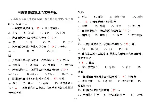 【可编辑全文】《建筑构造》复习资料(部分有答案)