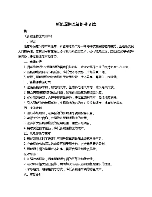 新能源物流策划书3篇