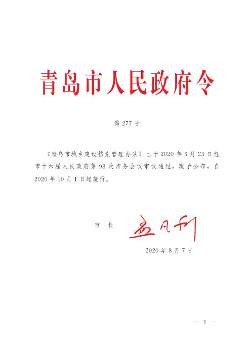 《青岛市城乡建设档案管理办法》市政府令第277号