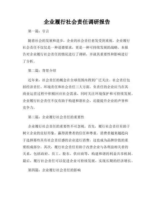 企业履行社会责任调研报告