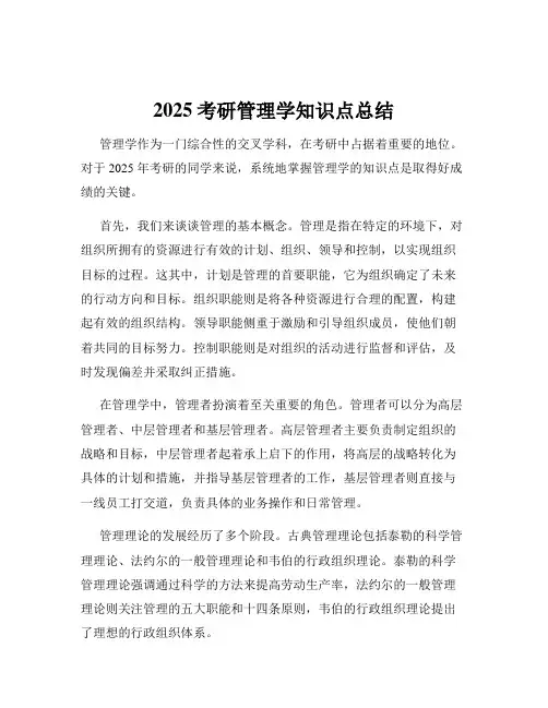 2025考研管理学知识点总结