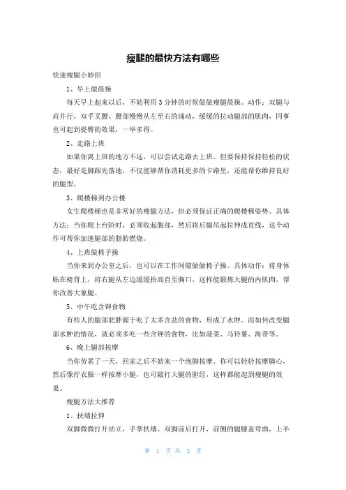 瘦腿的最快方法有哪些