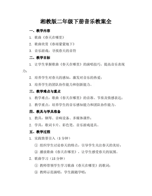 湘教版二年级下册音乐教案全
