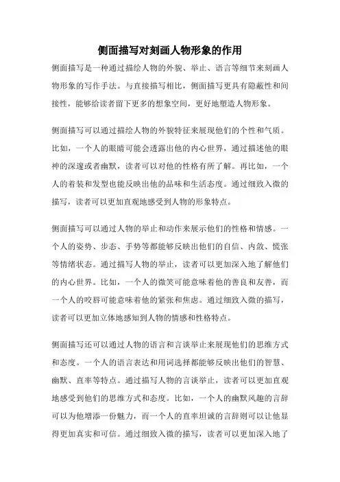 侧面描写对刻画人物形象的作用