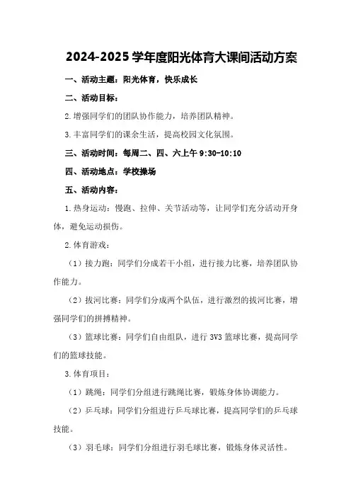 2024-2024学年度阳光体育大课间活动方案