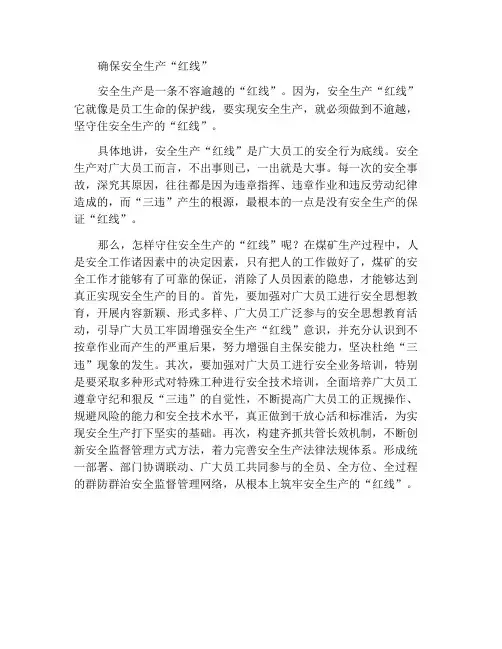 要守住安全生产“红线”