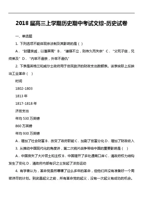 2018届高三上学期历史期中考试文综-历史试卷真题