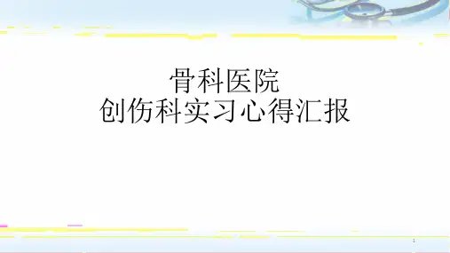 骨科学习心得医学PPT课件
