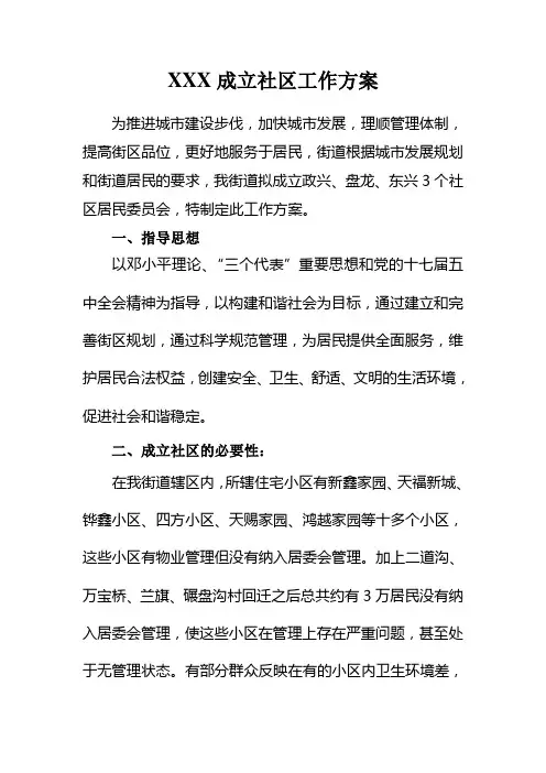 街道成立社区实施方案