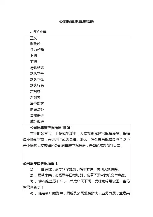 公司周年庆典祝福语