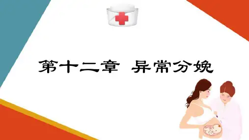 异常分娩—产力异常产妇的护理(助产技术课件)