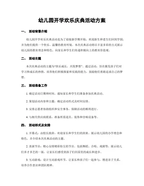 幼儿园开学欢乐庆典活动方案