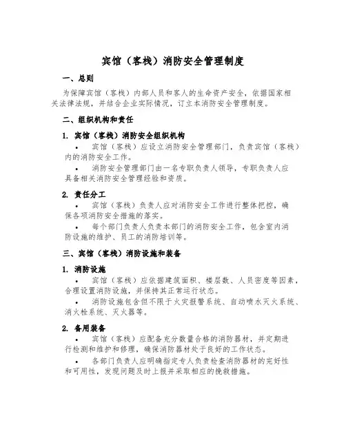 宾馆(客栈)消防安全管理制度