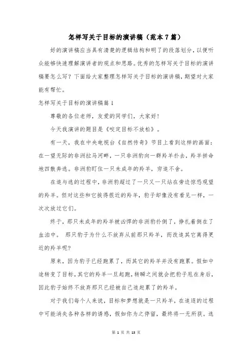 怎样写关于目标的演讲稿(范本7篇)