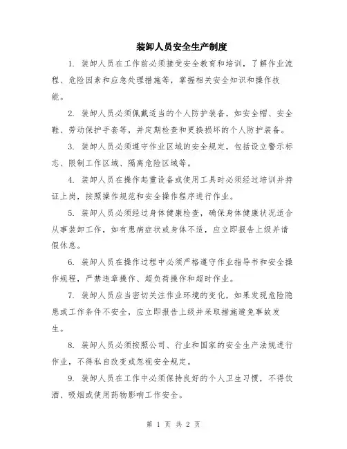 装卸人员安全生产制度