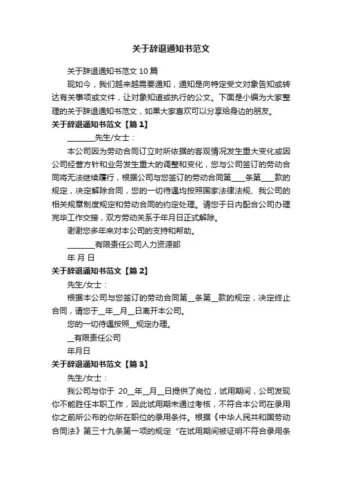 关于辞退通知书范文10篇