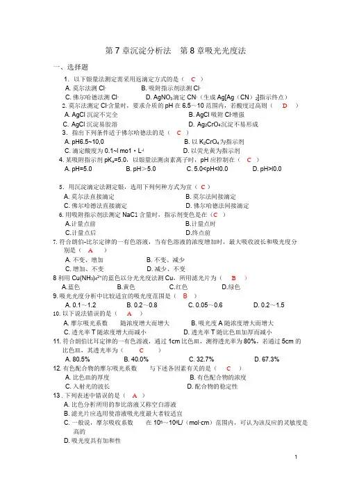 分析化学第7,8(1)