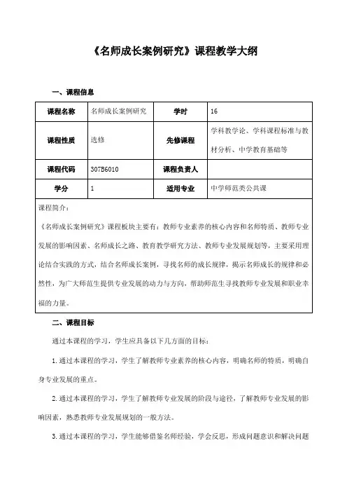 《名师成长案例研究》课程教学大纲