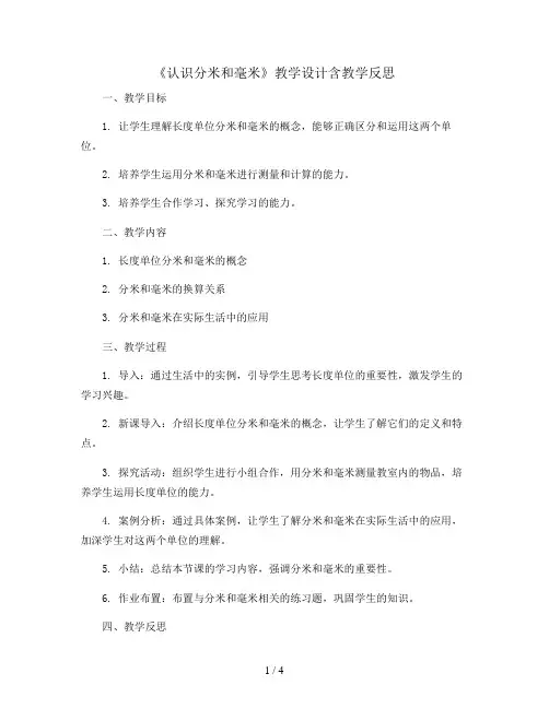 《认识分米和毫米》教学设计含教学反思 三年级上册数学 人教版