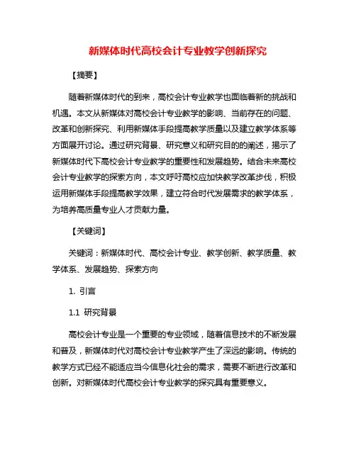 新媒体时代高校会计专业教学创新探究