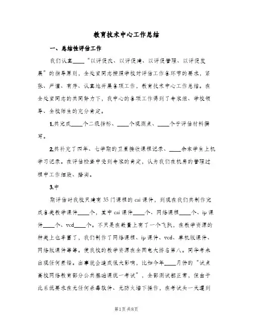 教育技术中心工作总结(二篇)