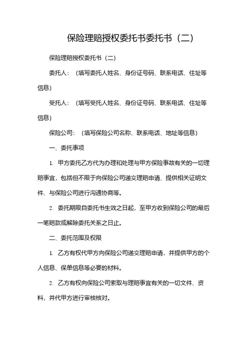 保险理赔授权委托书委托书(两篇)