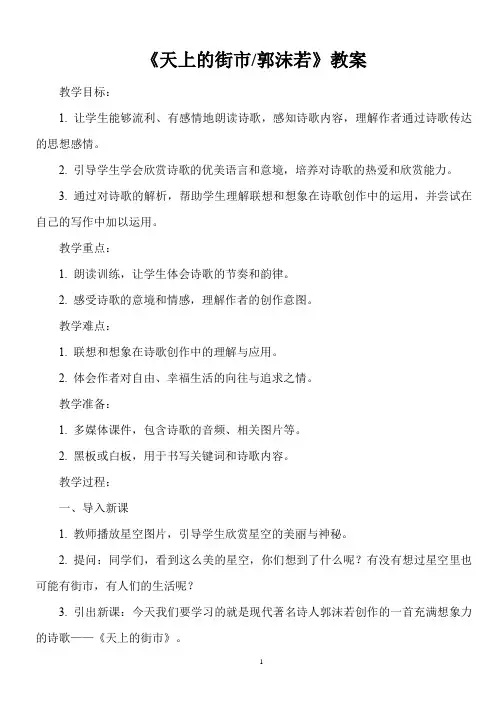 人教版七年级上册语文《天上的街市》教案