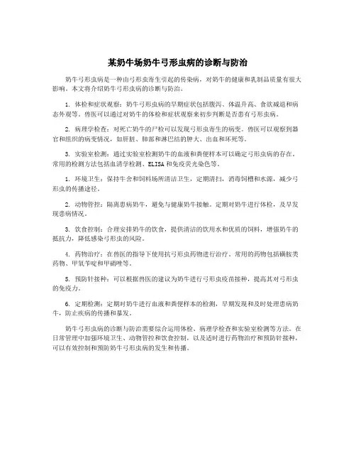某奶牛场奶牛弓形虫病的诊断与防治