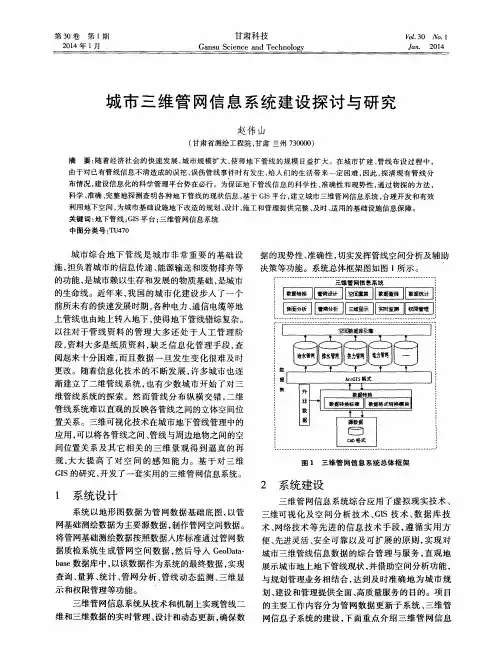 城市三维管网信息系统建设探讨与研究