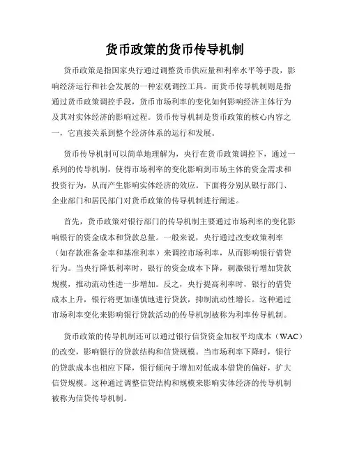 货币政策的货币传导机制