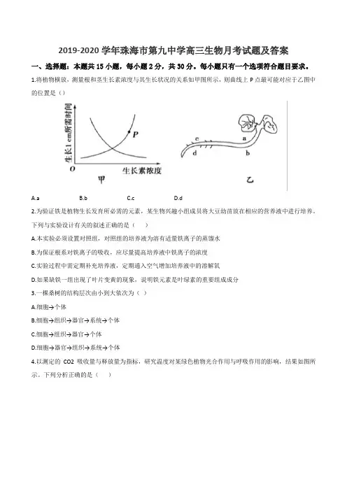 2019-2020学年珠海市第九中学高三生物月考试题及答案