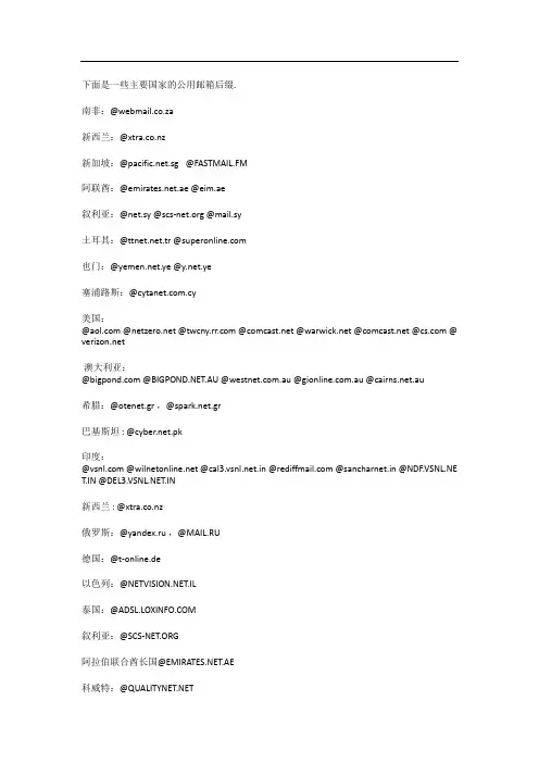 各国的公用邮箱后缀