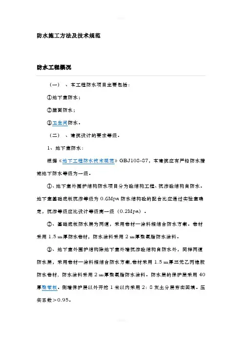 防水施工方法及技术规范