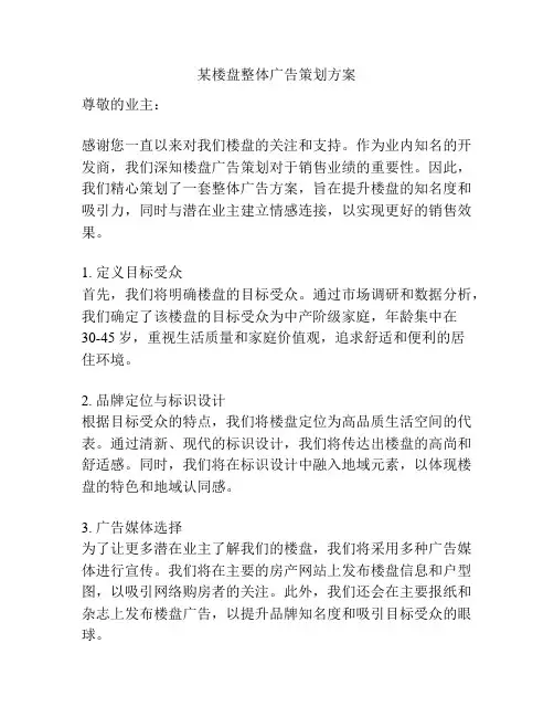 某楼盘整体广告策划方案