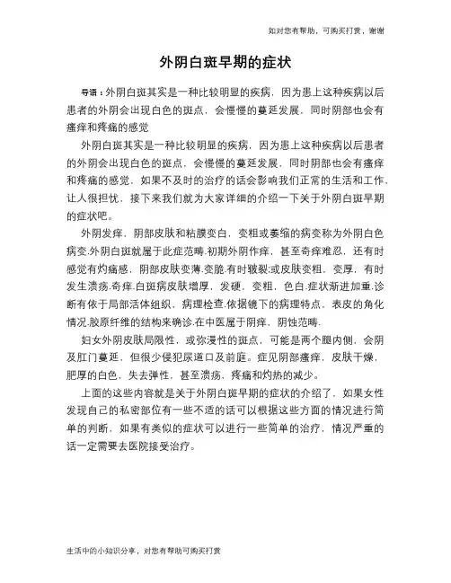 外阴白斑早期的症状