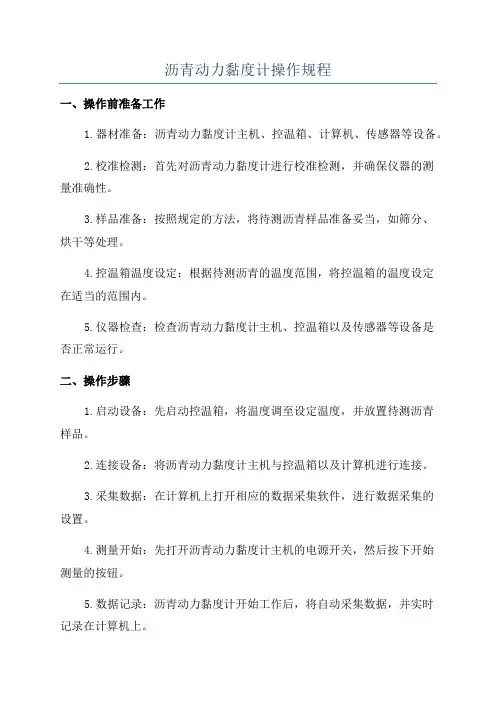 沥青动力黏度计操作规程