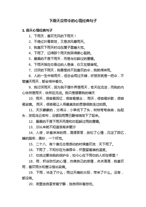 下雨天没带伞的心情经典句子