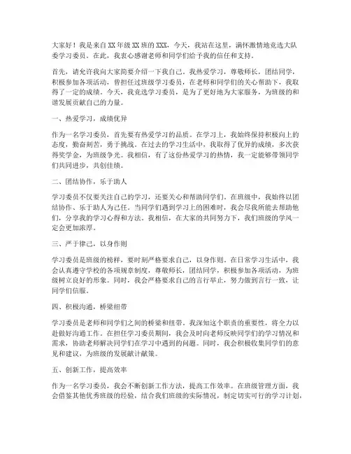 竞选大队委学习委员演讲稿