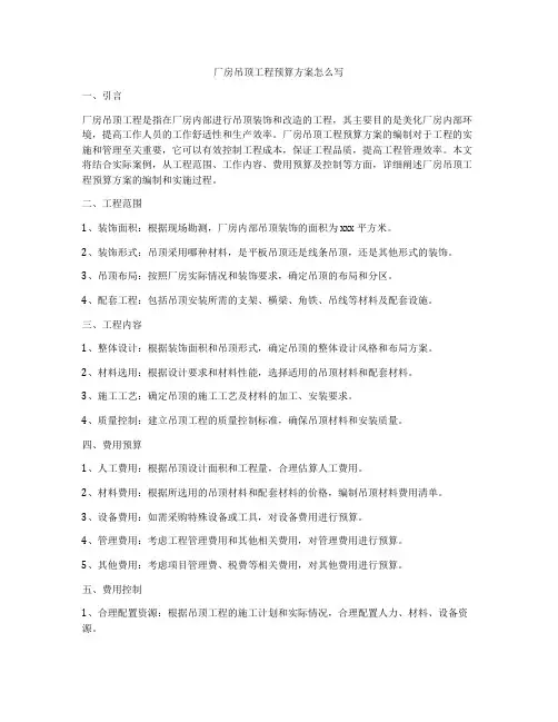 厂房吊顶工程预算方案怎么写