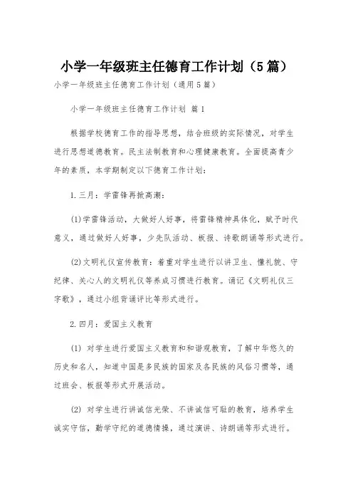 小学一年级班主任德育工作计划(5篇)