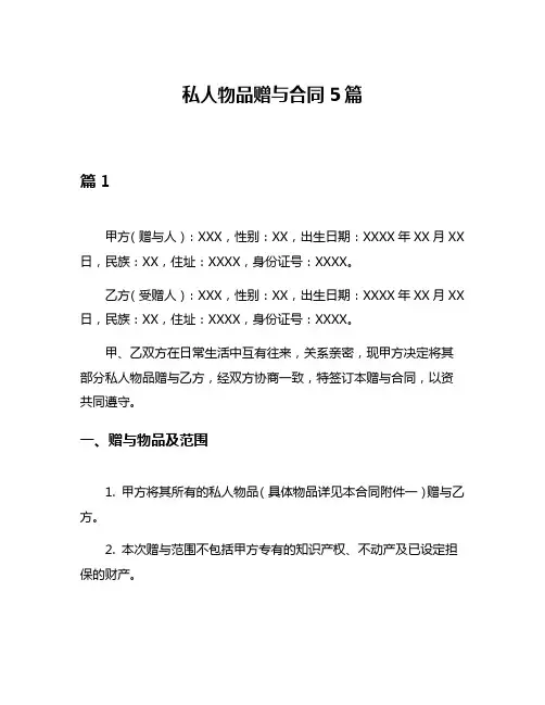 私人物品赠与合同5篇