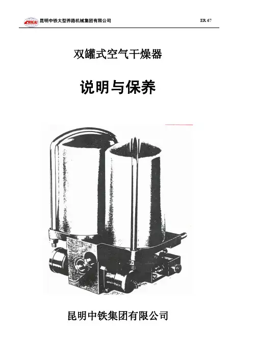 双罐式空气干燥器说明与保养(ER-67)