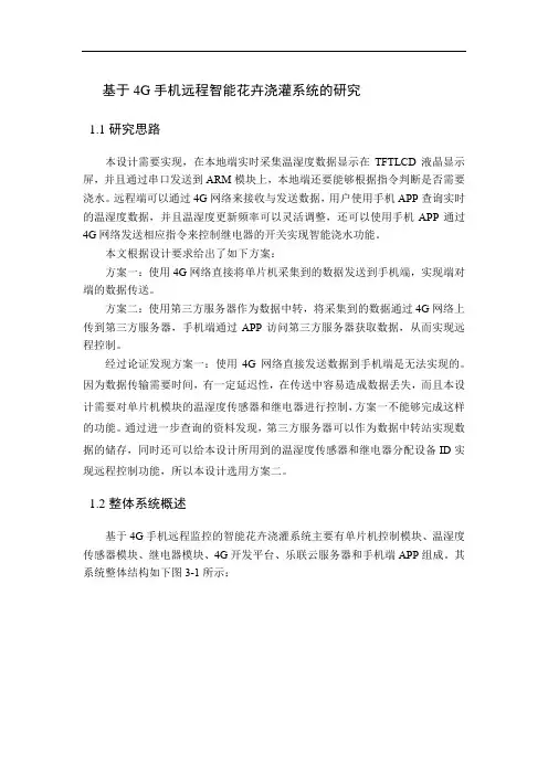 基于4G手机远程智能花卉浇灌系统的研究
