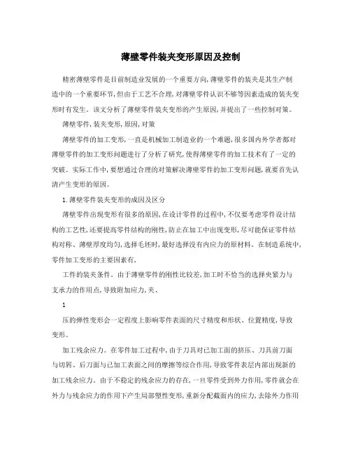 薄壁零件装夹变形原因及控制