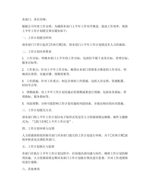 提交上半年工作计划的通知
