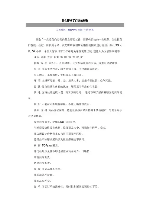 影响了门店的销售的原因
