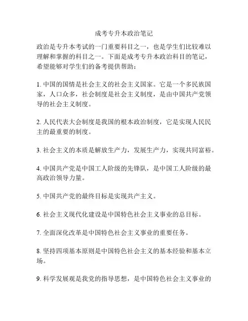 成考专升本政治笔记